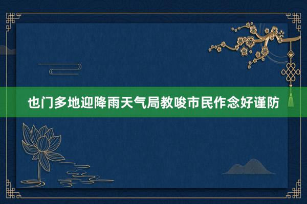 也门多地迎降雨天气局教唆市民作念好谨防